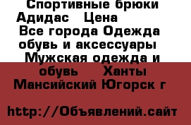 Спортивные брюки Адидас › Цена ­ 1 000 - Все города Одежда, обувь и аксессуары » Мужская одежда и обувь   . Ханты-Мансийский,Югорск г.